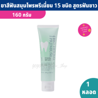 ยาสีฟัน ผสมสมุนไพร 15 ชนิด สูตรฟันขาว 160 กรัม Bio Herbal Premium Whitening ยาสีฟันกิฟฟารีน ลดกลิ่นปากยาวนาน  มีฟลูออไรด์ช่วยเคลือบฟัน