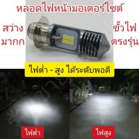 หลอดไฟหน้ารถมอเตอร์ไซค์ LED  สุดสว่าง สุดทน ชิป LED ใหม่ล่าสุด สว่างมาก ขั้วหลอดตรงรุ่นรถบ้านเรา ไม่ต้องแปลง มีครีบระบายความร้อนพร้อม