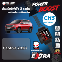 POWER BOOST - CH5 คันเร่งไฟฟ้า 3 ระดับ พร้อมโหมดปิดควัน**สำหรับรุ่น ( CHEVROLET CAPTIVA ปี 2020 ขึ้นไป) ปลั๊กตรงรุ่น ติดตั้งง่าย ECU=SHOP