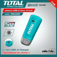 TOTAL ?? แท่นชาร์จ รุ่น TUCLI1201 USB-A ไร้สาย 12 โวลท์  Li-Ion USB-A Charger