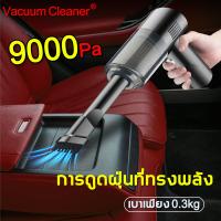 โปรโมชั่น VacuumCleaner เครื่องดูดฝุ่นในรถ แถมหัวดูด2ชนิด แรงดูดแรง 9000Paเครื่องดูดฝุ่น เครื่องดูดฝุ่นในรถยนต์ ไร้สาย ดูดฝุ่น ราคาถูก อะไหล่เครื่องดูดฝุ่น เครื่องดูดฝุ่น เครื่องดูดฝุ่นในรถ อะไหล่เครื่องใช้ไฟฟ้า