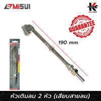 หัวเติมลม 2 หัว หัวคอปเปอร์สวมสายยาง 1/4" (ยาว 190mm.) ยี่ห้อ MISUI หัวเติมลม หัวเติมลมรถ หัวเติมลมยาว หัวเติมลมยางรถ แบบ 2 หัวเติม