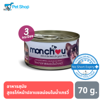 Monchou อาหารสุนัข ชนิดเปียก สูตรไก่หน้าปลาแซลมอนในน้ำเกรวี่ ขนาด 80 กรัม (3 การะป๋อง)