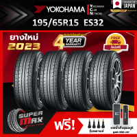 YOKOHAMA โยโกฮาม่า ยาง 4 เส้น (ยางใหม่ 2023) 195/65 R15 (ขอบ15) ยางรถยนต์ รุ่น BluEarth ES32