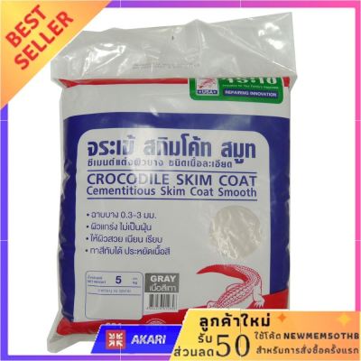 ซีเมนต์ฉาบผิวละเอียด ตราจระเข้ 5 Kg. GRAY ใครยังไม่ลอง ถือว่าพลาดมาก !!