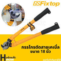 กรรไกรตัดสายเคเบิ้ล 18นิ้ว fixtop คีมตัดสายไฟ