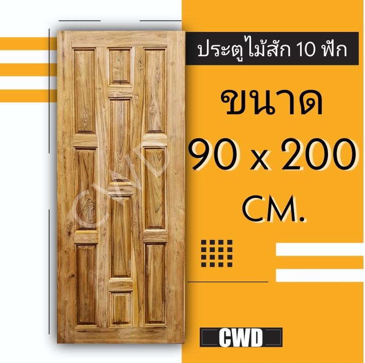 ประตูไม้สัก-90-200ซม-เลือกแบบได้-big-sale-ประตูบ้าน-ประตูไม้-ประตู-ประตูห้อง-ประตูหนเาบ้าน-ประตูห้องนอน-ประตูห้องน้ำ-ประตูคู่-ประตูไม้ถูก-ประตูราค