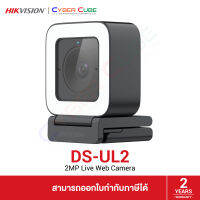 HIKVISION DS-UL2 2MP FHD 3.6mm Live Web Camera + Tripod / WEBCAM (1920x1080 at 60fps) /Built-in Mic &amp; Light / USB 2.0 / ( กล้องเว็บแคม พร้อมไมค์และไฟแสงสว่างในตัว + ขาตั้งกล้อง Tripod )