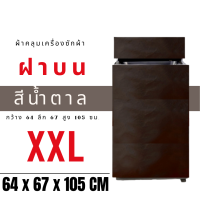 ผ้าคลุมเครื่องซักผ้า12-16kg (XXL) พร้อมส่ง