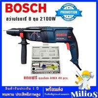 Bosch สว่านโรตารี่ไฟฟ้า 8 หุน 3 ระบบ รุ่น 2-26DFR กำลังไฟ 2100W แถมฟรี ชุดบล็อก AIWA 40 pcs.