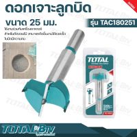 TOTAL ดอกเจาะลูกบิด รุ่น TAC180251 ขนาด 25 มม. Forstner Drill Bits ดอกสว่านหัวเกสร ดอกเจาะ ดอกสว่าน เครื่องมือ เครื่องมือช่าง