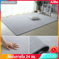 AIBE พรม สีเทา 160x200cm พรมปูพื้นห้องนอน ผมสั้น พรหมปูพื้น พรหมปูพื้นห้อง พรมขนนุ่ม พมปูพื้นห้อง