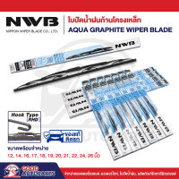 ใบปัดน้ำฝน NWB AQUA GRAPHITE WIPER BLADE  (1 ก้าน) แนบสนิทปัดน้ำฝนได้ดีเยี่ยม ขนาด 12-26 นิ้ว