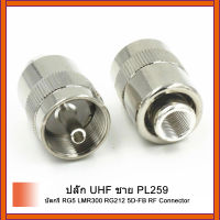 2 ชิ้นUHFชายPL259 บัดกรีRG5 LMR300 RG212 5D-FB RFเชื่อมต่อ