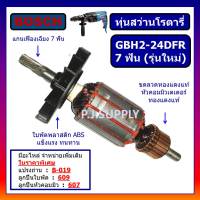 ?ทุ่น GBH2SE รุ่นใหม่, ทุ่นสว่านโรตารี่ GBH2-24DRE, GBH2-24DFR For BOSCH ขนาด 7ฟัน, ทุ่นสว่านโรตารี่ บอช รุ่นใหม่ 7 ฟัน ทุ่น GBH2-24DFR 7 ฟัน บอช