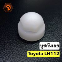 OEM 3 บูชกันเลย โตโยต้า Toyota LH112 (S.PRY # TT176) อะไหล่รถยนต์ ถูก