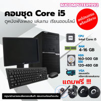 คอมชุดสุดคุ้ม i5 คอมพิวเตอร์เล่นเกมส์ คอมพิวเตอร์เรียนออนไลน์ พร้อมจอ 19นิ้ว ราคาประหยัดคุณภาพดี พร้อมใช้งาน (ครบชุด) [MJCOMPUTER1992]