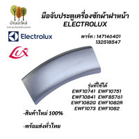 มือจับประตูเครื่องซักผ้าฝาหน้า ELECTROLUX (สีเทา) พาร์ท 147146401,132518547 รุ่น EWF10741 EWF10751 EWF10841 EWF85761