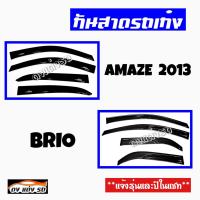 ดงแต่งรถ  กันสาด  HONDA  รุ่น  **AMAZE  2013 , BRI-O**  กันสาดประตู  คิ้วกันสาด