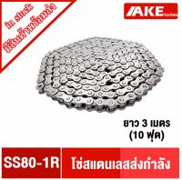 โซ่สแตนเลสเบอร์80 โซ่เดี่ยว ( Transmission Roller chain ) โซ่ส่งกำลัง  โซ่อุตสาหกรรม โซ่ เบอร์80 โซ่สแตนเลส SS80-1R จัดจำหน่ายโดย AKE Torēdo