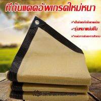 เมตร แผ่นตาข่ายกันสาด ผ้าใบกันฝน ผ้าใบกันแดด ใช้วัสดุ hdpe อัตราการแรเงา 95% กันสาดมีให้เลือก21แบบ