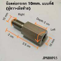 น็อตต่อกระจกสเตนเลส แบบที่4 (ผู้ขวา10มม.-เมียซ้าย10มม.) (1ตัว)