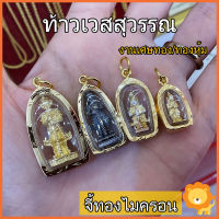 SING GOLD จี้พระทองไมครอน จี้พระทองหุ้ม ท้าวเวสสุวรรณ เท้าเวสสุวรรณ พระเวสสุวรรณ