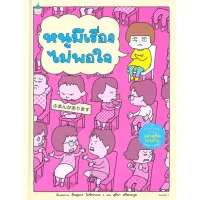 Amarinbooks หนังสือ หนูมีเรื่องไม่พอใจ ชุด Thinking Skills ฉลาดคิดรอบด้าน (ปกแข็ง)