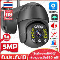 ???อุปกรณ์ของแท้?V380 Pro 5MP (2560×1920p) กล้องวงจรปิด360 wifi กล้องไร้สาย กล้องนอกบ้าน ภาพสี มีAI+ คนตรวจจับสัญญาณเตือน ไว้ดูบ้านดูร้าน สินค้าของแท้100% จัดจำหน่ายโดย