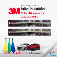 (?ฟรี! ผ้าไมโครไฟเบอร์?)  3Mแท้ ✅ ใบปัดน้ำฝน(1คู่) Mazda2,3 CX3 5 BT50 แบบซิลิโคน Frameless ที่ปัดน้ำฝน รถยนต์ มาสด้า