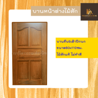 PF_Phrae | บานหน้าต่างไม้สัก "บานทึบ5เต้าปีกนก" ขนาด60x110ซม ไม่ทำสี