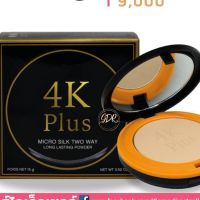 4k Plus แป้งผสมรองพื้น สวยครบจบในตลับเดียว แป้งนำเข้าจากญี่ปุ่น4K Plus micro silk two way long lasting powder