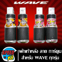 พักเท้าหลัง ลาย การ์ตูน สำหรับ WAVE110i,WAVEทุกรุ่น มี 2 ลาย ให้เลือก