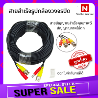 Gateway สายต่อกล้องวงจรปิดแบบเดินสาย CCTV cable ยาว 15 เมตร แบบสำเร็จรูป สายสำเร็จรูปกล้องวงจรปิด