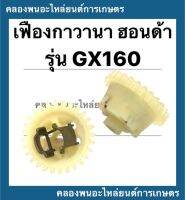 ชุดเฟื่องกาวานา ฮอนด้าแท้ รุ่น GX160 ชุดเฟื่องเครื่องสูบน้ำ ชุดเฟื่องกาวานาฮอนด้า เฟื่องกาวานาGX160 เครื่องสูบน้ำ Honda