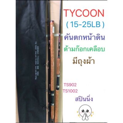 คันเบ็ด Ashino Tycoon คันไทคูน เบท-สปิน