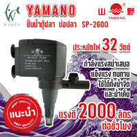 ปั๊มน้ำ ยามาโน่ Yamano SP-1200/1600/2600 ปั้มน้ำ ปั้มแช่ สำหรับทำน้ำหมุนเวียน ทำระบบกรองน้ำ หินหมุน น้ำพุ น้ำตก