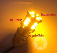 ไฟเลี้ยว รถยนต์ ขั้วกลม1จุด 1156 7020 21LED 12v สีส้ม เขี้ยวตรง