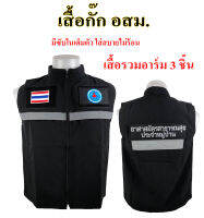 SPเสื้อกั๊ก -อสม. อาสาสมัครสาธารณสุขประจำหมู่บ้าน ซับในเต็มตัว ใส่สบายไม่ร้อน