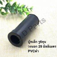 บู้ทเล็ก รู 6หุน วงนอก 29 มิลลิเมตร  (PVC ดำ)