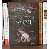 หนังสือมือสอง Wish ฆาตอธิฐาน ชุด Bloody Honeymoon ผู้เขียน ปริชญา