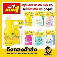 (1 แถม 1) DMP ดีเอ็มพี สบู่เหลวอาบน้ำและสระผมออร์แกนิค ขนาด 480 มล. แถมฟรีรีฟิล ถุงเติม 350 มล.(เลือกสูตรได้)