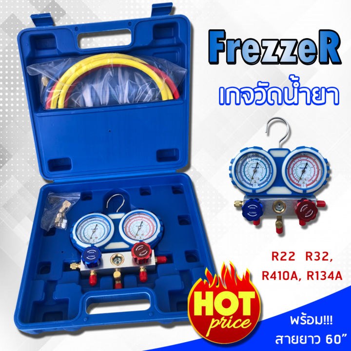 เกจวัดน้ำยาแอร์-ยี่ห้อ-frezzer-เกจคู่พร้อมสาย3เส้น-ยาว-60-นิ้ว-4in1-r22-r32-r410a-r134a-เกจวัดน้ำยา-แถมหัวแปลง-ชุดเกจน้ำยาครบเ้ทพร้อมกล่อง-ราคาถูก