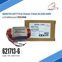 อะไหล่ฟิลคอยล์ 9553NB MAKITA 621713-6 Stator Field AC220-240V