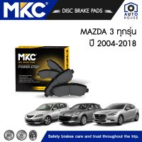 ผ้าเบรคหน้า หลัง MAZDA 3 มาสด้า 3 BK,BL,BM,BN ทุกรุ่น 2004-2018, ผ้าเบรค MKC