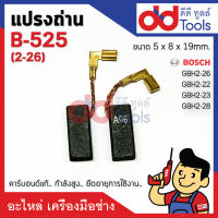 แปรงถ่านสว่านโรตารี่ Bosch บอช รุ่น GBH 2-26, 2-22, 2-23, 2-28 ได้ทุกรหัสต่อท้าย (#B-525, B525) ขนาดกว้าง 5x8x19mm. คาร์บอนด์แท้ กำลังสูง คุณภาพระดับเยอร์มัน