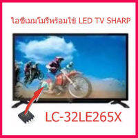 สินค้าใหม่ ไอซีเมมโมรี่สำหรับ  LED TV SHARP LC-32LE265X 25Q128 (ในไอซีบรรรจุข้อมูลไว้ให้แล้ว ใช้งานได้ทันที) สินค้าในไทย ส่งไวจริง ๆ