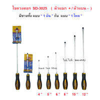 (12 อัน) - ไขควงตอก แกนยาวทะลุถึงปลายด้าม  รุ่น SD-3025  / ALLWAYS