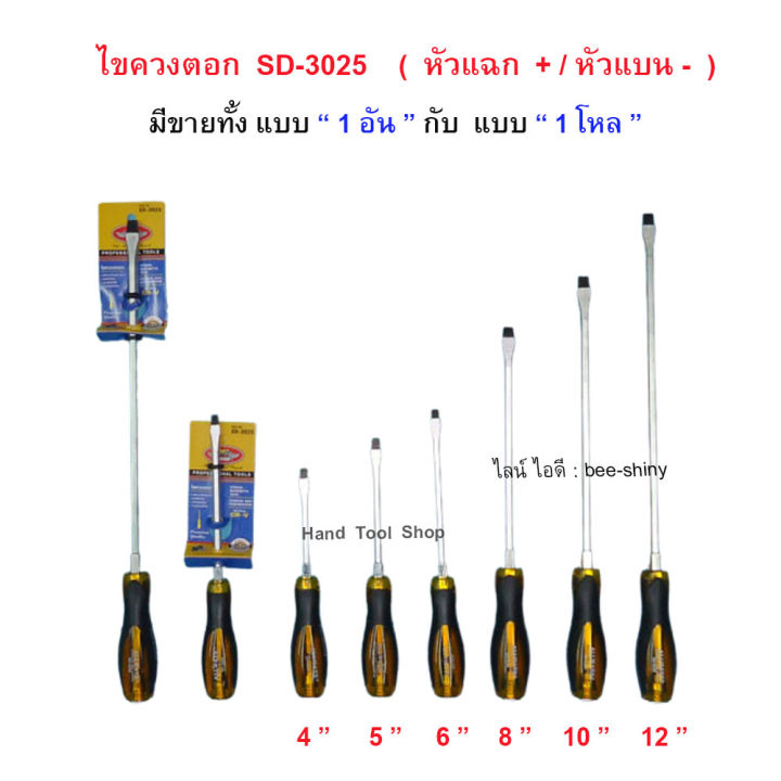 1-อัน-ไขควงตอก-แกนยาวถึงปลายด้าม-รุ่น-sd-3025-allways