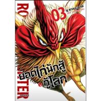 (?พร้อมส่ง?) ยอดไก่นักสู้กู้โลก เล่ม 1-3